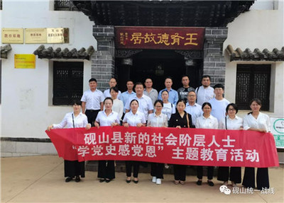 【建黨100周年】文山:硯山縣委統(tǒng)戰(zhàn)部組織新的社會階層人士開展黨史學習活動