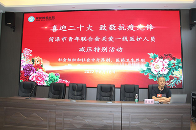 菏澤市青聯(lián)組織&ldquo;喜迎二十大 致敬抗疫先鋒&rdquo;關(guān)愛一線醫(yī)護(hù)人員減壓特別活動(dòng)