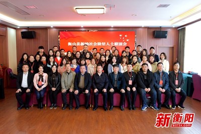 衡陽新階聯擴容!衡山縣新的社會階層人士聯誼會正式成立